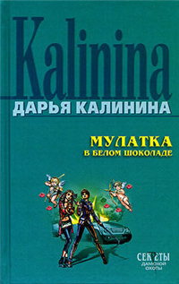 Мулатка в белом шоколаде Серия: Иронический детектив инфо 11180h.