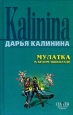 Мулатка в белом шоколаде Серия: Иронический детектив инфо 11180h.
