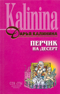 Перчик на десерт Серия: Иронический детектив инфо 11182h.