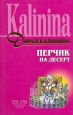 Перчик на десерт Серия: Иронический детектив инфо 11182h.