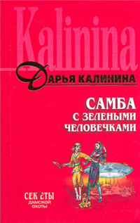 Самба с зелеными человечками Серия: Смешные детективы инфо 11183h.