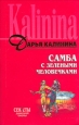 Самба с зелеными человечками Серия: Смешные детективы инфо 11183h.