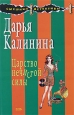 Царство нечистой силы Серия: Смешные детективы инфо 11190h.