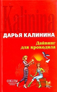 Дайвинг для крокодила Серия: Детектив-приключение Д Калининой инфо 11192h.