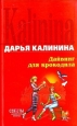 Дайвинг для крокодила Серия: Детектив-приключение Д Калининой инфо 11192h.