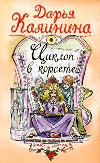 Циклоп в корсете 2005 г ISBN 5-699-09692-2/5-04-010154-6 инфо 11196h.
