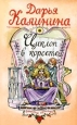 Циклоп в корсете 2005 г ISBN 5-699-09692-2/5-04-010154-6 инфо 11196h.
