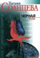 Черная роза Издательство: Эксмо, 2002 г ISBN 966-03-1727-1 инфо 11202h.