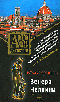 Венера Челлини 2008 г ISBN 978-5-699-27779-7 инфо 11203h.