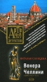 Венера Челлини 2008 г ISBN 978-5-699-27779-7 инфо 11203h.