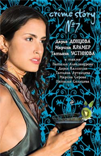 Браслет скифской царевны 2009 г ISBN 978-5-699-36996-6 инфо 11206h.