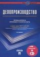 Делопроизводство Образцы, документы Организация и технология работы (+ CD-ROM) Издательства: ТК Велби, Проспект, 2004 г Мягкая обложка, 456 стр ISBN 5-98032-613-8 Тираж: 5000 экз Формат: 70x100/16 (~167x236 мм) инфо 11207h.