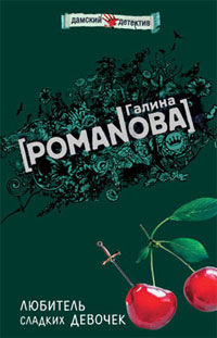 Любитель сладких девочек 2003 г Мягкая обложка, 320 стр ISBN 5-699-04451-5 Тираж: 7100 экз Формат: 70x90/32 (~113х165 мм) инфо 11214h.
