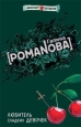 Любитель сладких девочек 2003 г Мягкая обложка, 320 стр ISBN 5-699-04451-5 Тираж: 7100 экз Формат: 70x90/32 (~113х165 мм) инфо 11214h.