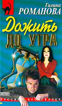 Дожить до утра 2001 г Мягкая обложка, 320 стр ISBN 5-04-007895-1 инфо 11228h.