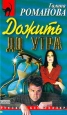 Дожить до утра 2001 г Мягкая обложка, 320 стр ISBN 5-04-007895-1 инфо 11228h.