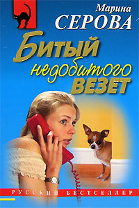Битый недобитого везет 2006 г ISBN 5-699-19640-4 инфо 11239h.