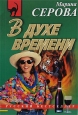 В духе времени 2003 г ISBN 5-699-03093-X инфо 11240h.