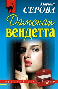 Дамская вендетта 2008 г ISBN 978-5-699-28563-1 инфо 11246h.