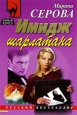 Имидж шарлатана 2006 г ISBN 5-699-16940-7 инфо 11251h.