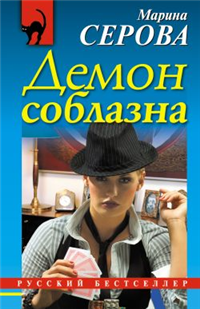 Демон соблазна 2009 г ISBN 978-5-699-34147-4 инфо 11260h.