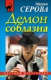 Демон соблазна 2009 г ISBN 978-5-699-34147-4 инфо 11260h.