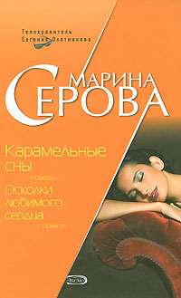 Карамельные сны Серия: Русский бестселлер инфо 11266h.