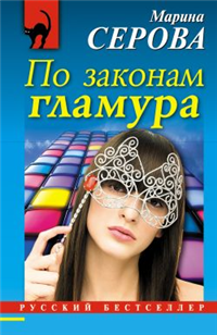 По законам гламура Серия: Русский бестселлер инфо 11269h.