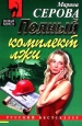 Полный комплект лжи 2005 г ISBN 5-699-14029-8 инфо 11284h.