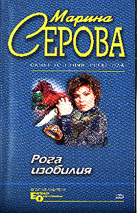 Рога изобилия 2004 г ISBN 5-699-08278-6 инфо 11289h.