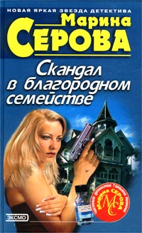 Скандал в благородном семействе Серия: Частный детектив Татьяна Иванова инфо 11292h.
