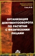 Организация документооборота по расчетам с физическими лицами Серия: Библиотека журнала "Заработная плата Расчеты Учет Налоги" инфо 11294h.