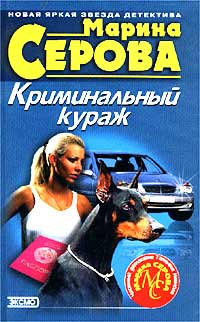 Криминальный кураж 2002 г ISBN 5-699-00302-9 инфо 11298h.