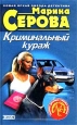 Криминальный кураж 2002 г ISBN 5-699-00302-9 инфо 11298h.