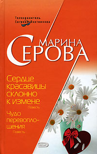 Сердце красавицы склонно к измене Серия: Русский бестселлер инфо 11305h.
