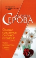 Сердце красавицы склонно к измене Серия: Русский бестселлер инфо 11305h.