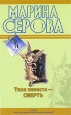 Твоя невеста - Смерть Серия: Детектив-бестселлер от М Серовой инфо 11309h.