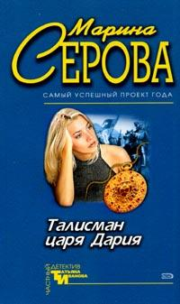 Талисман царя Дария 2005 г ISBN 5-699-13016-0 инфо 11314h.