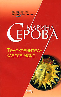 Телохранитель класса люкс Серия: Русский бестселлер инфо 11315h.