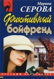 Фиктивный бойфренд Серия: Телохранитель Евгения Охотникова инфо 11318h.