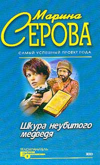 Шкура неубитого медведя 2004 г ISBN 5-699-08339-1 инфо 11330h.