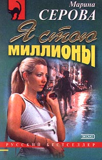 Я стою миллионы Серия: Частный детектив Татьяна Иванова инфо 11335h.