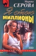 Я стою миллионы Серия: Частный детектив Татьяна Иванова инфо 11335h.