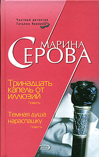 Тринадцать капель от иллюзий Серия: Русский бестселлер инфо 11337h.