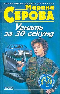 Угнать за 30 секунд Авторский сборник Издательство: Эксмо, 2003 г Твердый переплет, 384 стр ISBN 5-699-02692-4 Тираж: 11000 экз Формат: 84x108/32 (~130х205 мм) инфо 11340h.