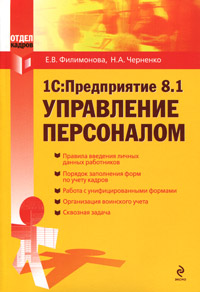 1С:Предприятие 8 1 Управление персоналом Серия: Отдел кадров инфо 11349h.