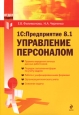1С:Предприятие 8 1 Управление персоналом Серия: Отдел кадров инфо 11349h.