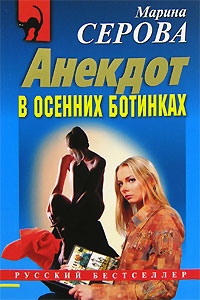 Анекдот в осенних ботинках Серия: Русский бестселлер инфо 11351h.