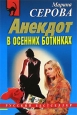Анекдот в осенних ботинках Серия: Русский бестселлер инфо 11351h.