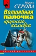 Волшебная палочка крупного калибра Серия: Телохранитель Евгения Охотникова инфо 11354h.